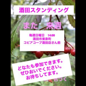 投稿についてもっと詳しく 6/7　改憲反対、9条潰し反対  酒田スタンディング